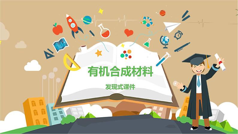 九年级化学下册第12单元 课题3《有机合成材料》发现式课件 人教版01