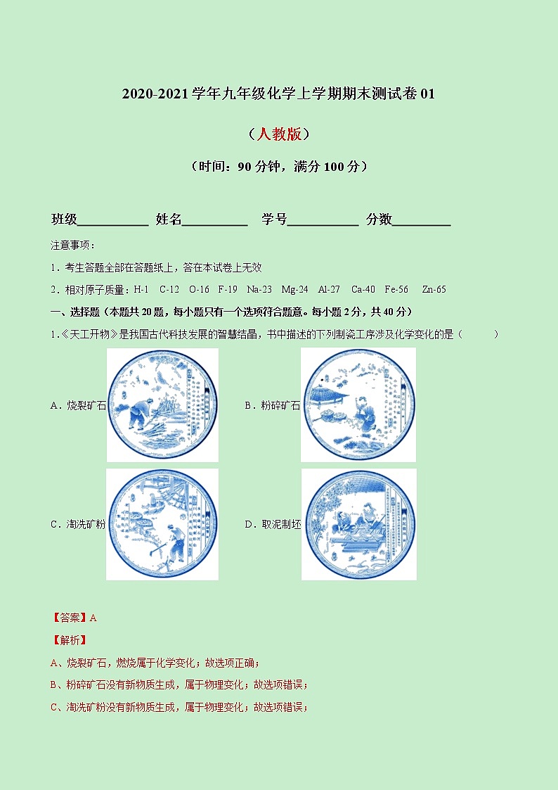 2020-2021学年初中九年级化学上学期期末测试卷01（人教版）（解析版）第1页