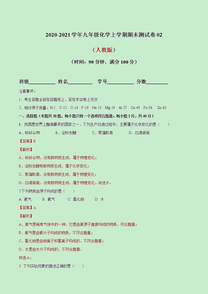 2020-2021学年初中九年级化学上学期期末测试卷02（人教版）（解析版）第1页
