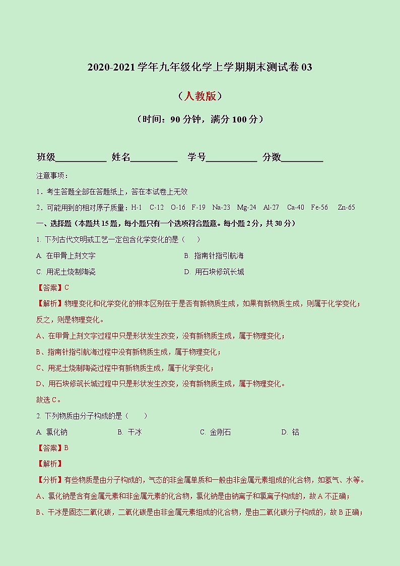 2020-2021学年初中九年级化学上学期期末测试卷03（人教版）（解析版）第1页