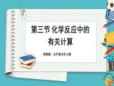 2021年初中化学鲁教版 九年级上册 第五单元 第三节 化学反应中的有关计算 课件