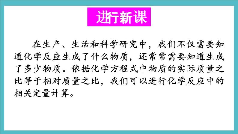 2021年初中化学鲁教版 九年级上册 第五单元 第三节 化学反应中的有关计算 课件04