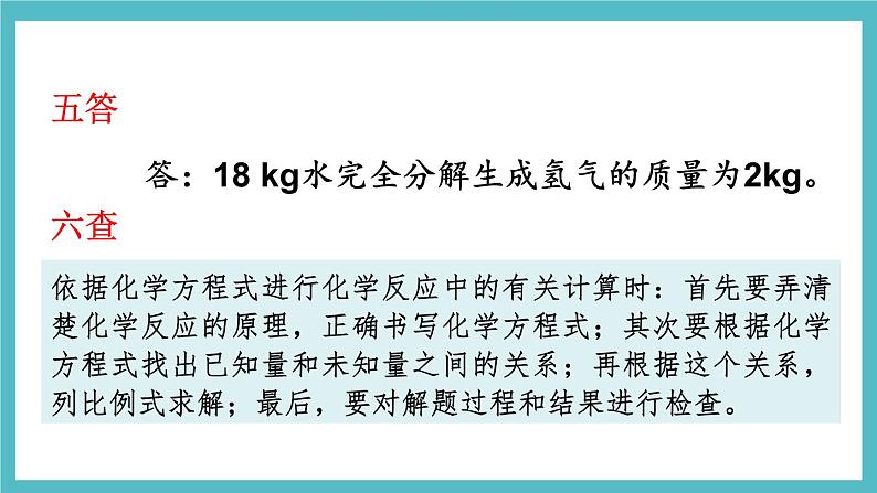 2021年初中化学鲁教版 九年级上册 第五单元 第三节 化学反应中的有关计算 课件07