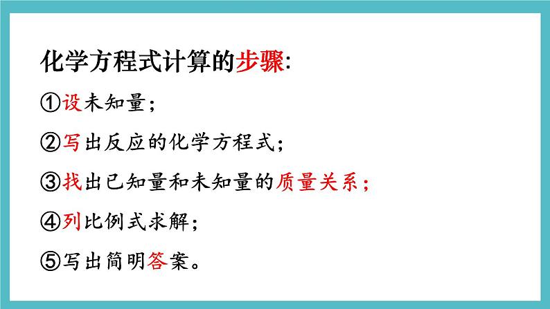 2021年初中化学鲁教版 九年级上册 第五单元 第三节 化学反应中的有关计算 课件08