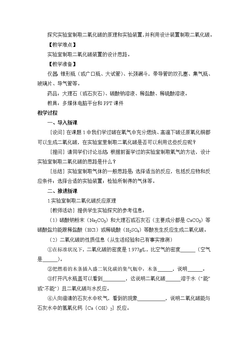 2021年初中化学人教版九年级上册 第六单元 课题2 二氧化碳制取的研究（教案）02