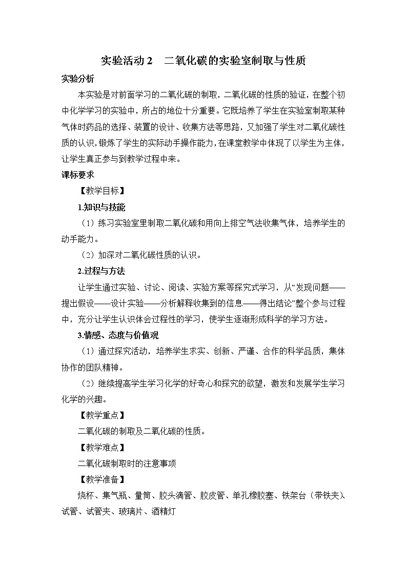 2021年初中化学人教版九年级上册 第六单元 实验活动2 二氧化碳的实验室制取与性质（教案）01