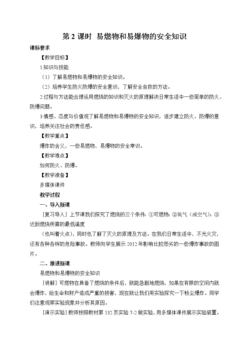 2021年初中化学人教版九年级上册 第七单元 课题1 第2课时 易燃物和易爆物的安全知识（教案）01