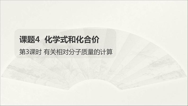 2022人教版初中化学九年级（上册）第四单元 自然界的水 课题4 化学式与化合价 第3课时课件PPT第1页