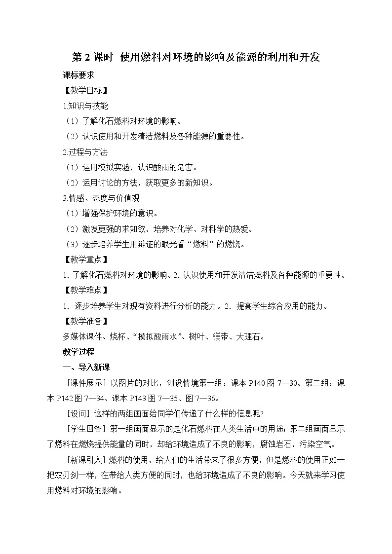 2021年初中化学人教版九年级上册 第七单元 课题2 第2课时 使用燃料对环境的影响及能源的利用和开发（教案）01