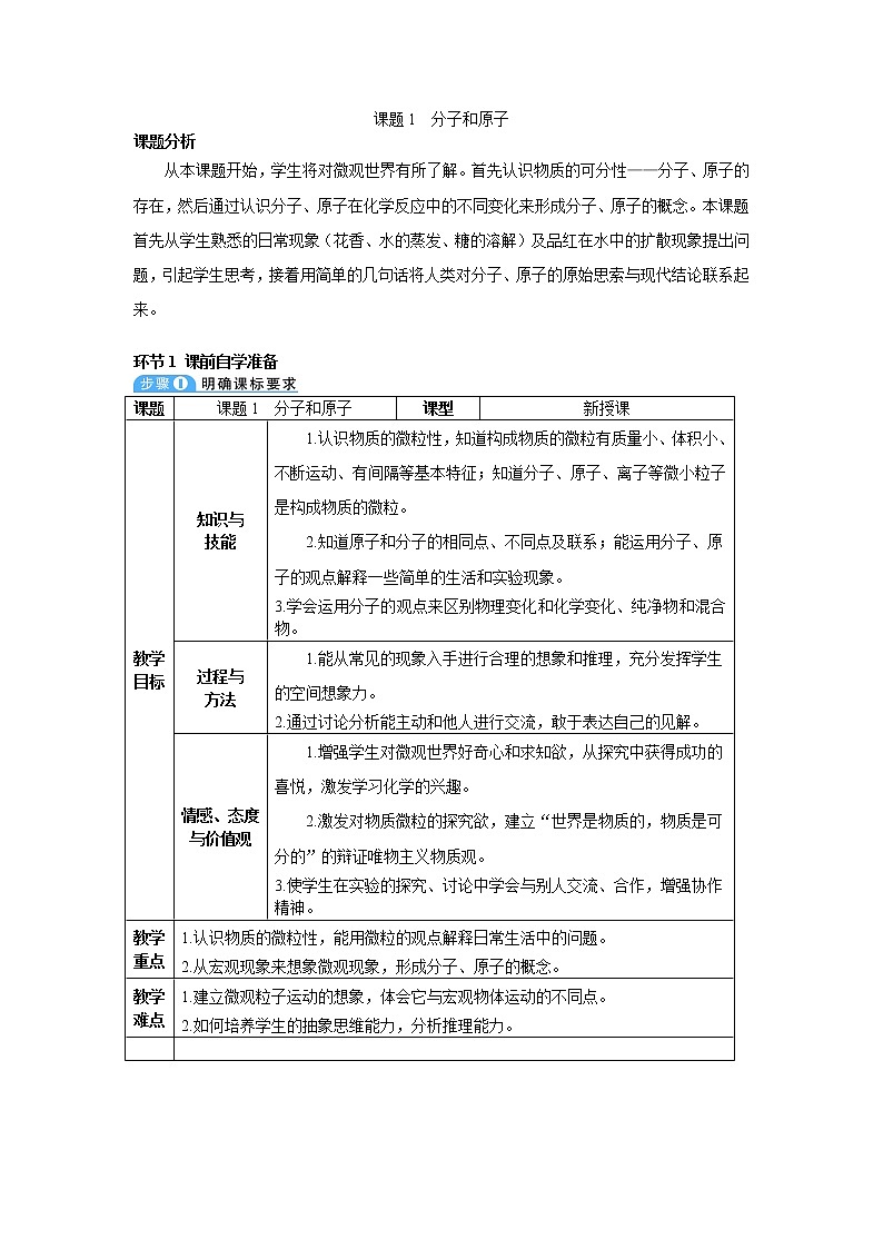 2021年初中化学人教版九年级上册 第三单元 课题1 分子和原子（导学案）01