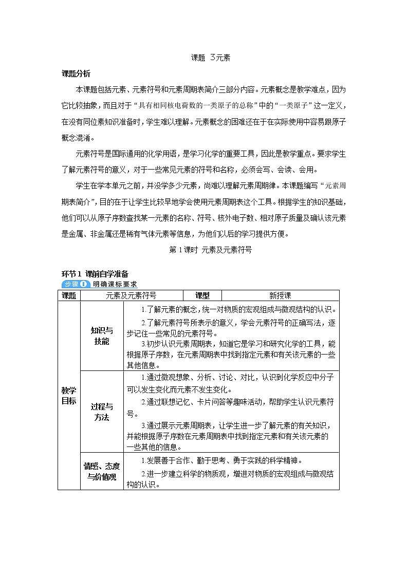 2021年初中化学人教版九年级上册 第三单元 课题3 第1课时 元素及元素符号（导学案）第1页