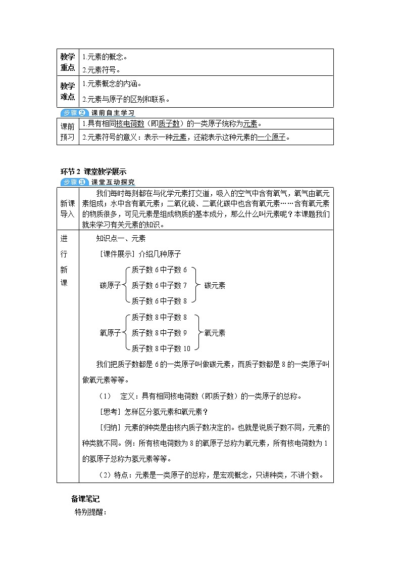 2021年初中化学人教版九年级上册 第三单元 课题3 第1课时 元素及元素符号（导学案）第2页