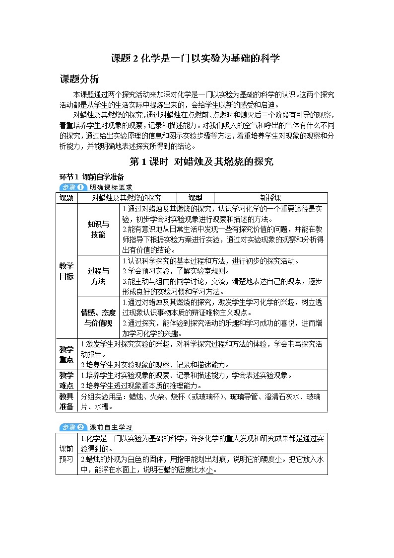 2021年初中化学人教版九年级上册 第一单元 课题2 第1课时 对蜡烛及其燃烧的探究（导学案）01