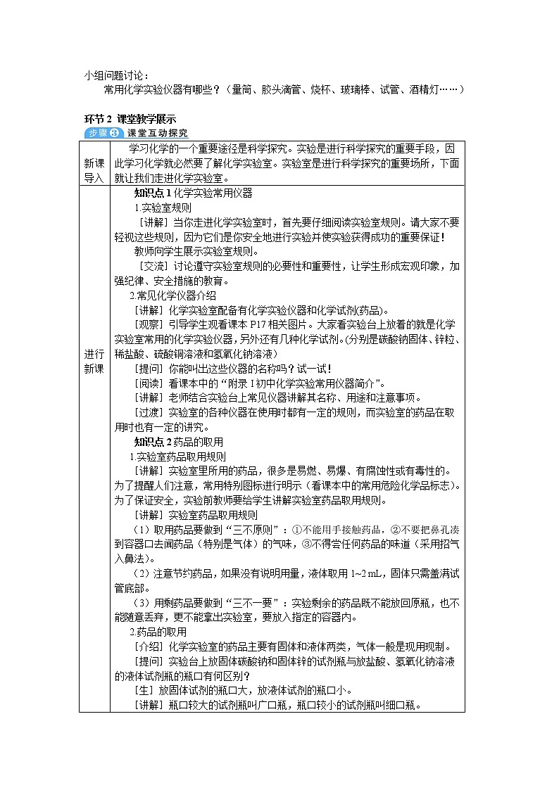 2021年初中化学人教版九年级上册 第一单元 课题3 第1课时 常用仪器 药品的取用（导学案）02