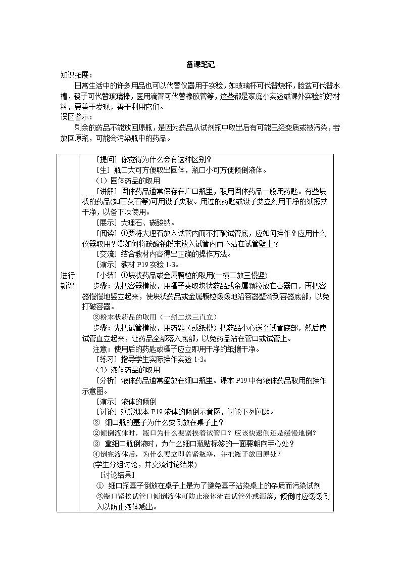 2021年初中化学人教版九年级上册 第一单元 课题3 第1课时 常用仪器 药品的取用（导学案）03