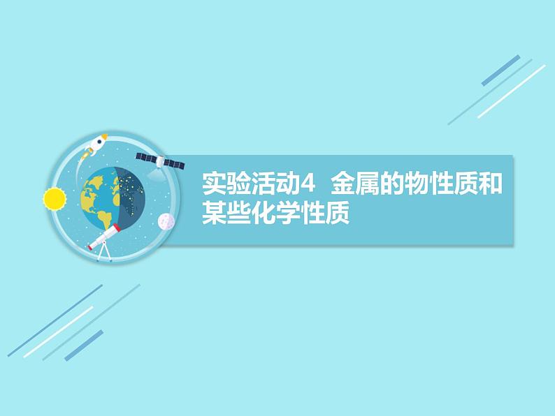 九年级化学下册第8单元 实验活动4《实验活动4 金属的物理性质和某些化学性质》课件1 人教版01