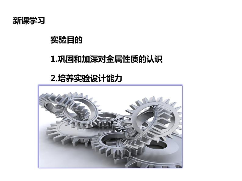 九年级化学下册第8单元 实验活动4《实验活动4 金属的物理性质和某些化学性质》课件1 人教版03