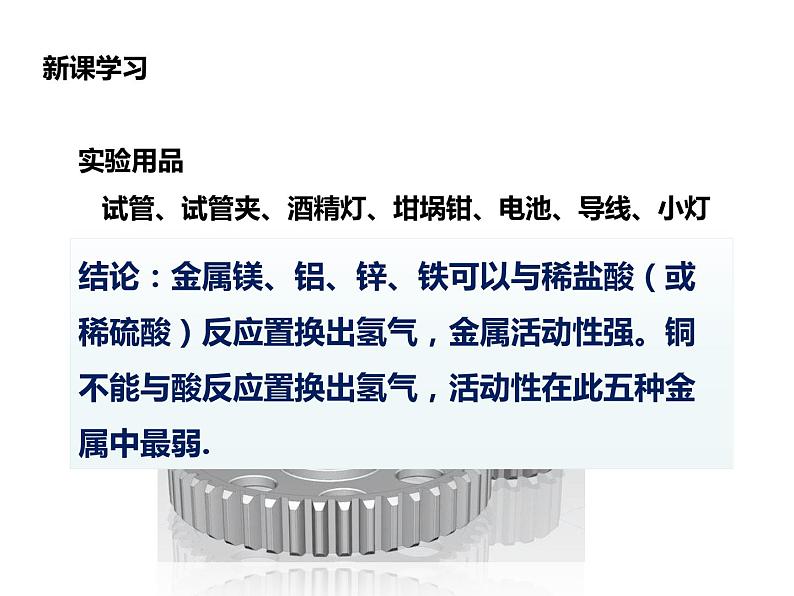 九年级化学下册第8单元 实验活动4《实验活动4 金属的物理性质和某些化学性质》课件1 人教版04