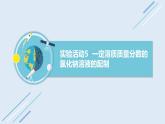 九年级化学下册第9单元 实验活动5《实验活动5 一定溶质质量分数的氯化钠溶液的配制》精品课件2 人教版