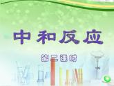 九年级化学下册第10单元 课题2《酸和碱的中和反应》课件1 人教版