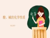 九年级化学下册第10单元 实验活动6《实验活动6 酸、碱的化学性质》精品课件1 人教版
