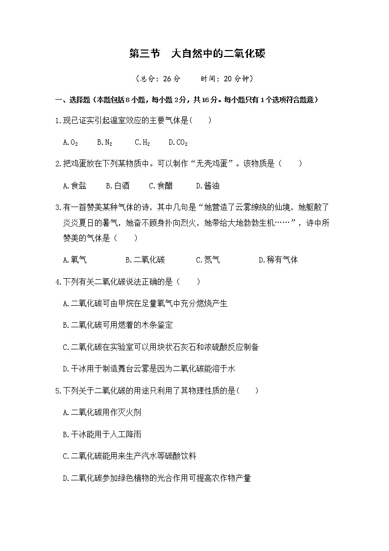 2021年初中化学鲁教版 九年级上册 第六单元 第三节  大自然中的二氧化碳 习题第1页