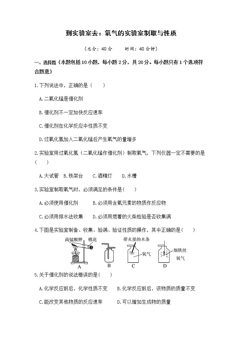 2021年初中化学鲁教版 九年级上册 第四单元 到实验室去：氧气的实验室制取与性质 习题01