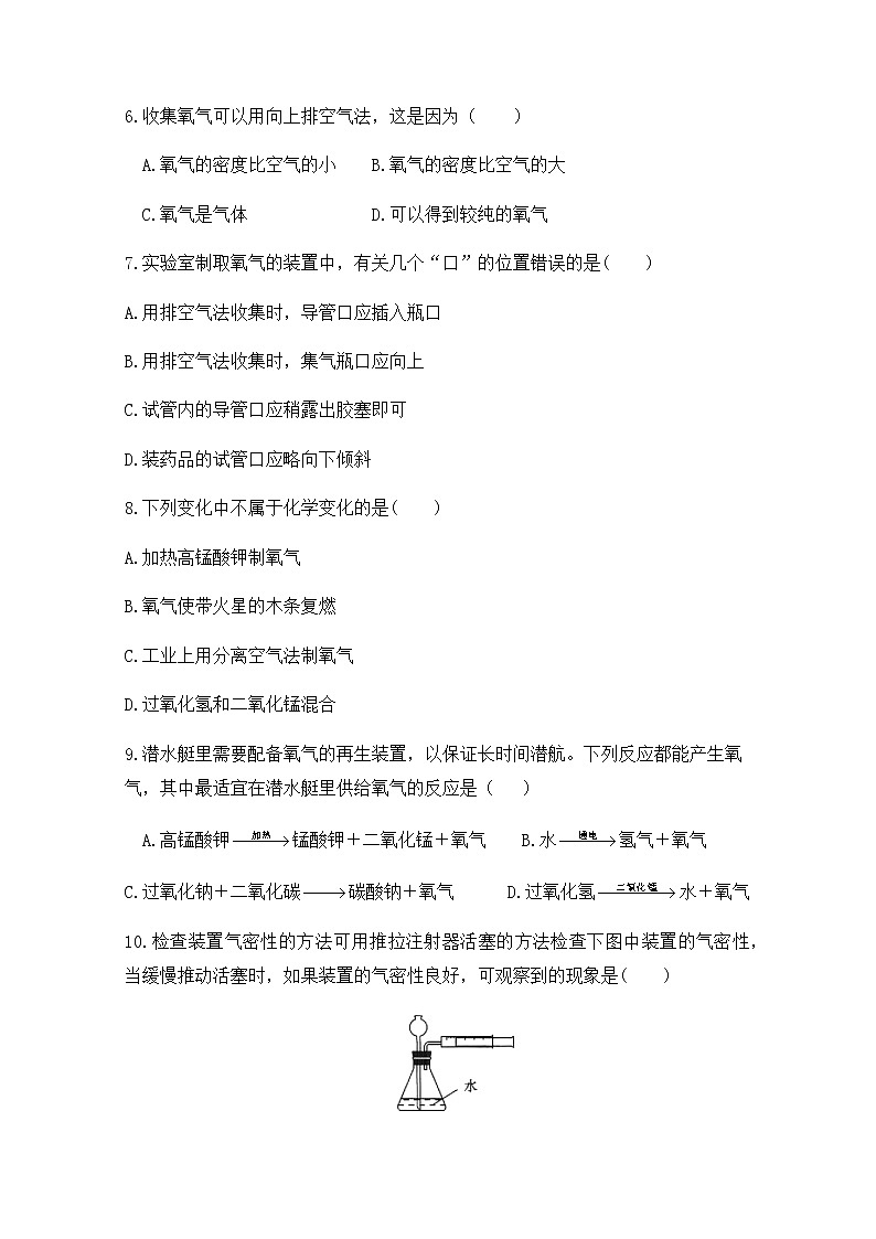 2021年初中化学鲁教版 九年级上册 第四单元 到实验室去：氧气的实验室制取与性质 习题02
