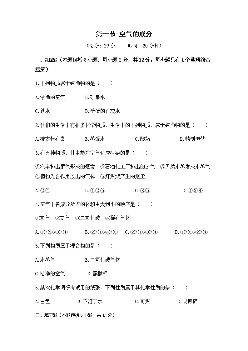 2021年初中化学鲁教版 九年级上册 第四单元 第一节 空气的成分 习题01