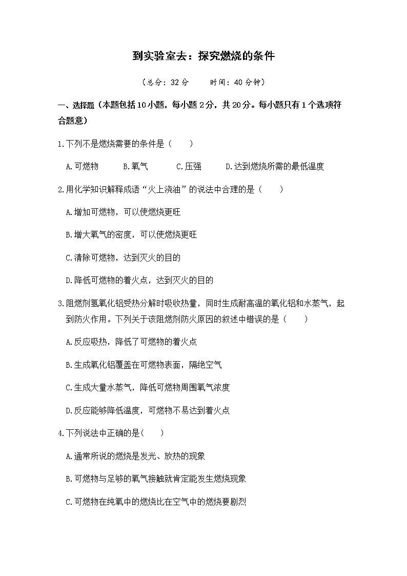 2021年初中化学鲁教版 九年级上册 第五单元 到实验室去：探究燃烧的条件 习题第1页