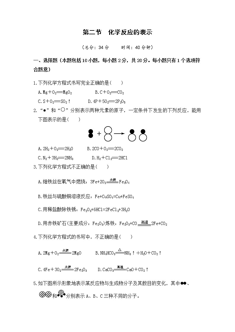 2021年初中化学鲁教版 九年级上册 第五单元 第二节  化学反应的表示 习题01