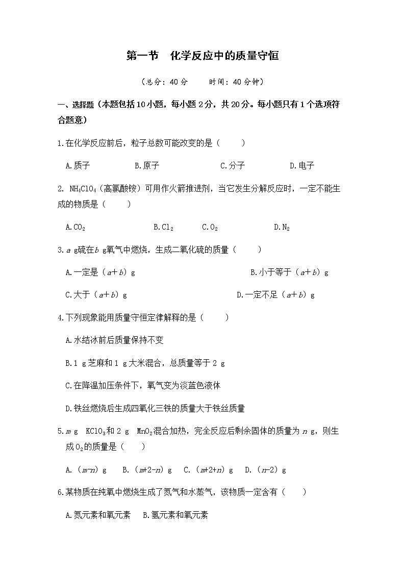 2021年初中化学鲁教版 九年级上册 第五单元 第一节  化学反应中的质量守恒 习题01