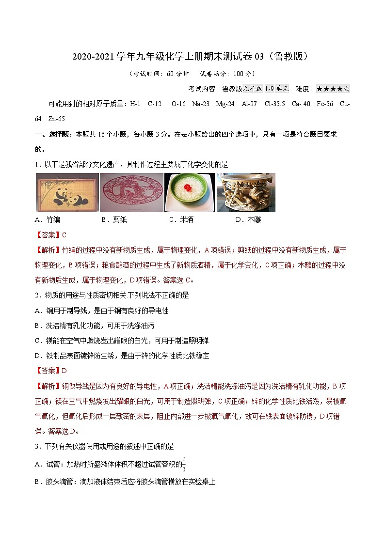2020-2021学年初中九年级化学上学期期末测试卷03（鲁教版）（解析版）第1页