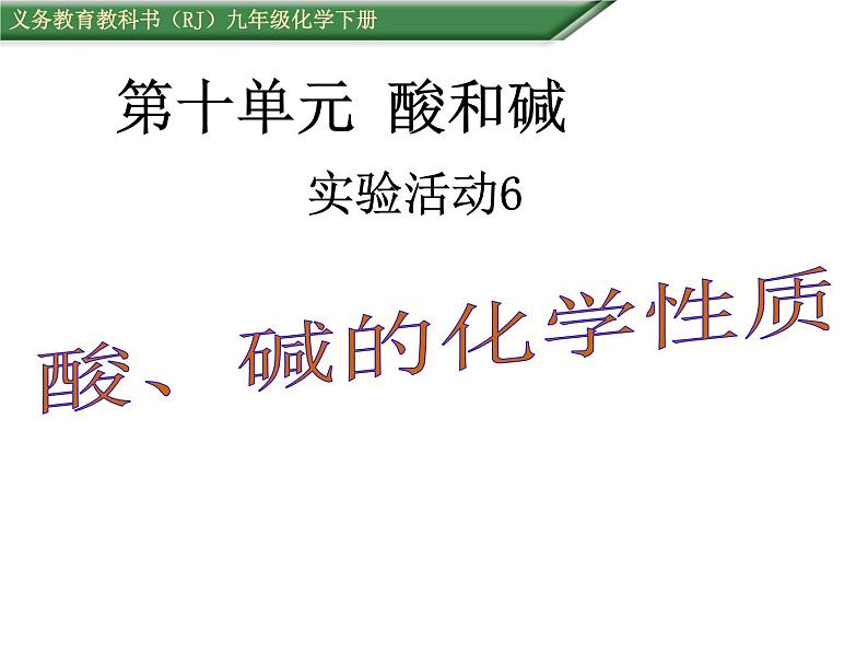 九年级化学下册第10单元 实验活动6《实验活动6 酸、碱的化学性质》课件1 人教版01