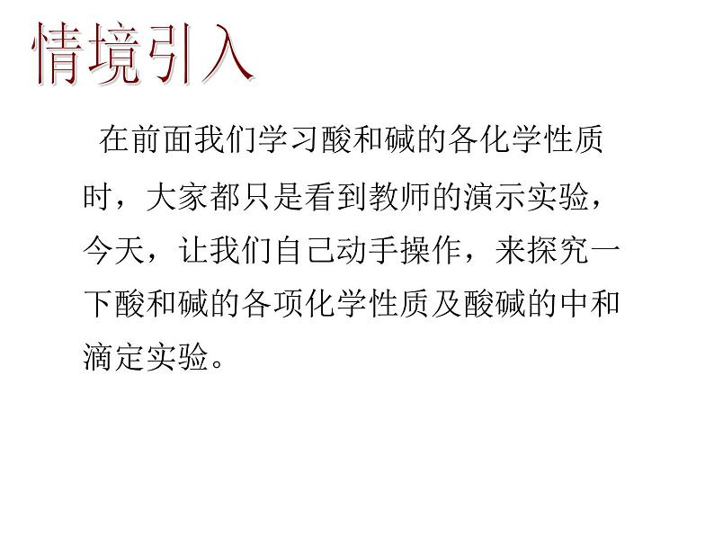 九年级化学下册第10单元 实验活动6《实验活动6 酸、碱的化学性质》课件1 人教版02