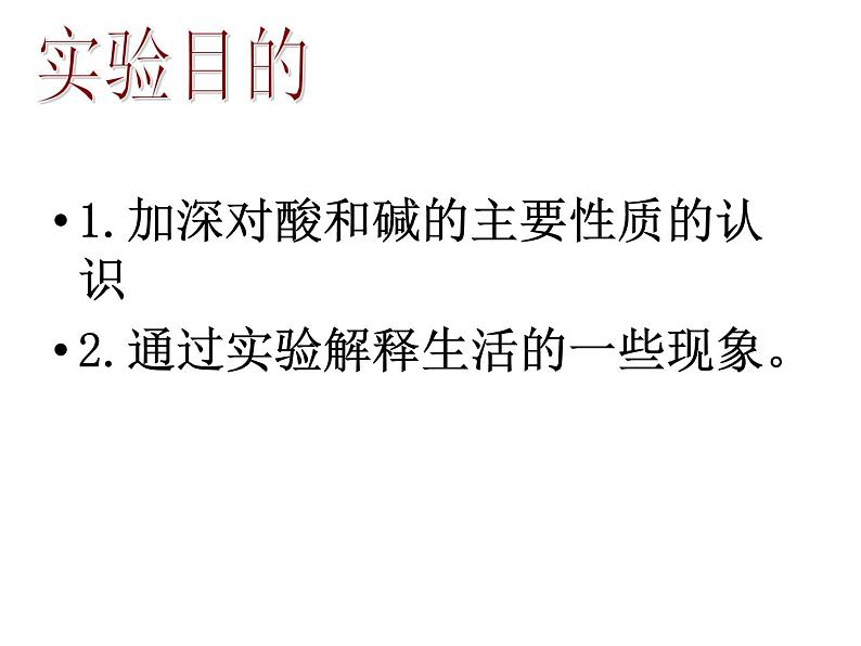 九年级化学下册第10单元 实验活动6《实验活动6 酸、碱的化学性质》课件1 人教版03