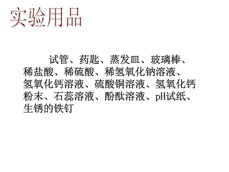 九年级化学下册第10单元 实验活动6《实验活动6 酸、碱的化学性质》课件1 人教版04