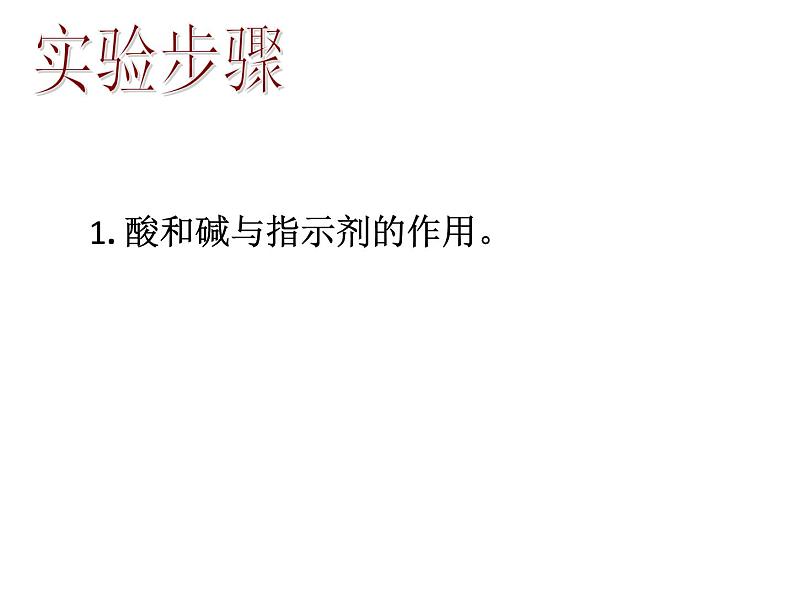 九年级化学下册第10单元 实验活动6《实验活动6 酸、碱的化学性质》课件1 人教版06