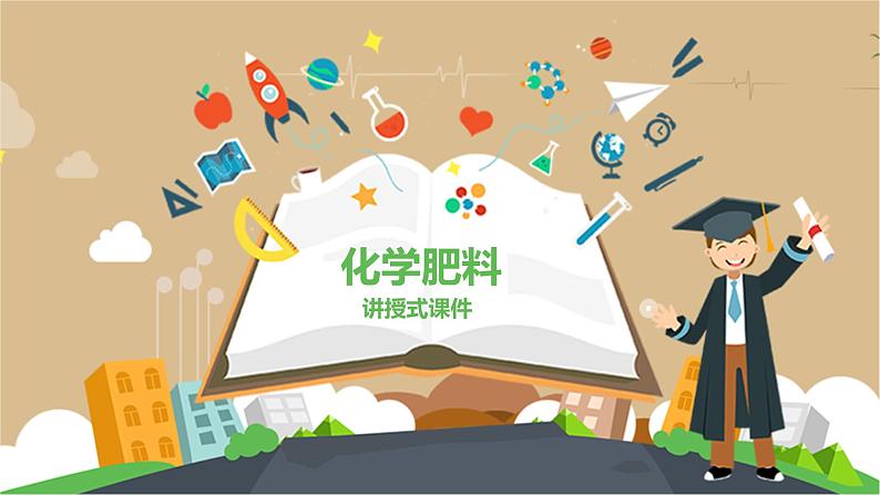 九年级化学下册第11单元 课题2《化学肥料》讲授式课件 人教版第1页