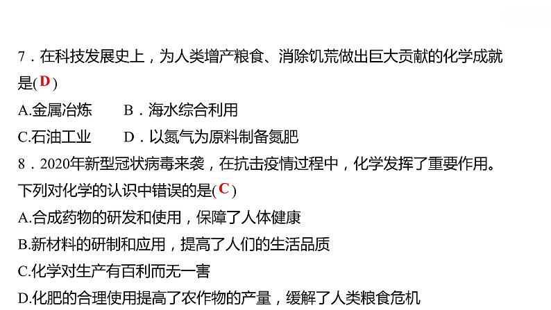 绪言化学使世界变得更加绚丽多彩课件九年级化学人教版上册08