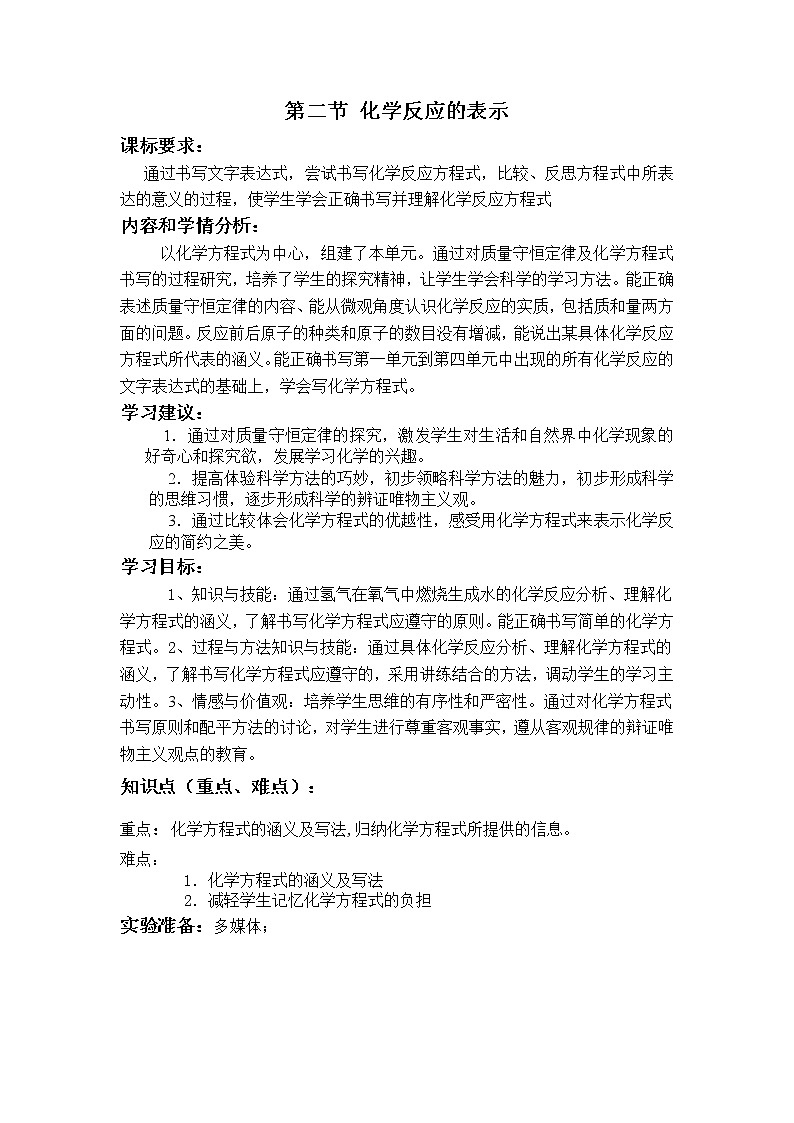 2021年初中化学鲁教版 九年级上册 第五单元 第二节 化学反应的表示 教案01