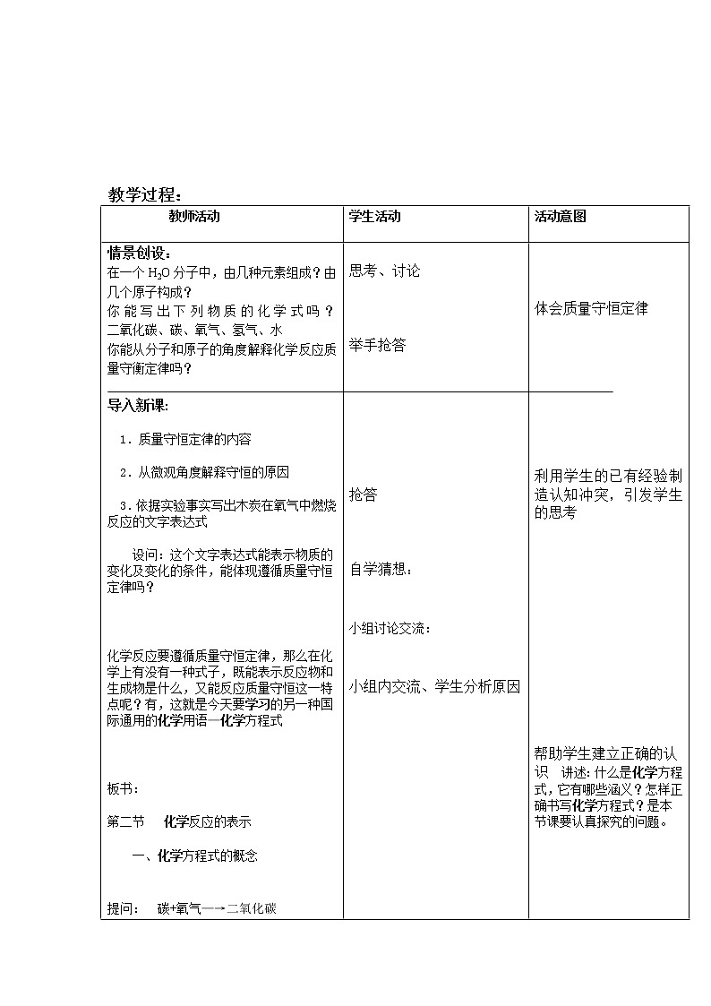 2021年初中化学鲁教版 九年级上册 第五单元 第二节 化学反应的表示 教案02