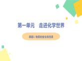 人教版 初中 化学 九年级（上册）第一单元  走进化学世界 课题1 物质的变化和性质课件PPT