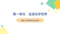 2020-2021学年课题1 物质的变化和性质教案配套ppt课件