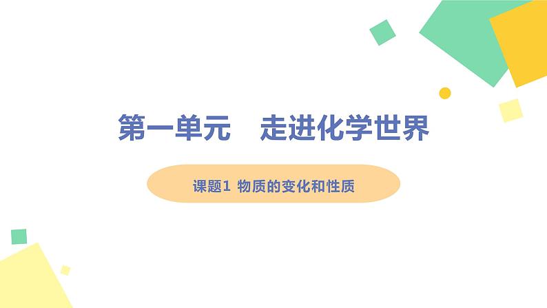 人教版 初中 化学 九年级（上册）第一单元  走进化学世界 课题1 物质的变化和性质课件PPT第1页