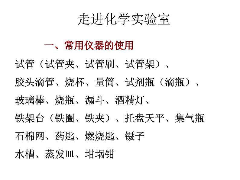 九年级化学人教版上册第一单元课题3走进化学实验室课件第1页