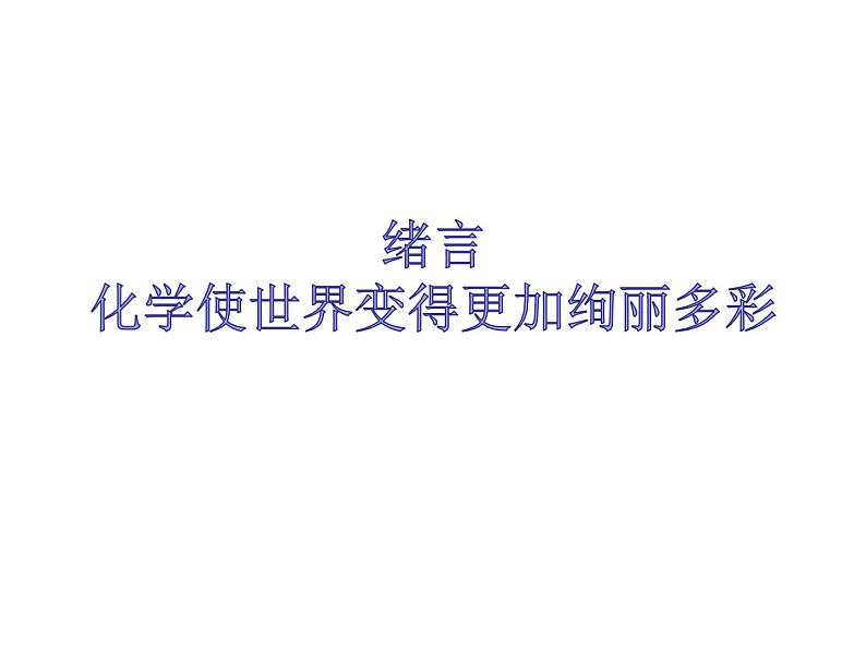 人教版上册九年级化学绪言化学使世界变得更加绚丽多彩课件第1页