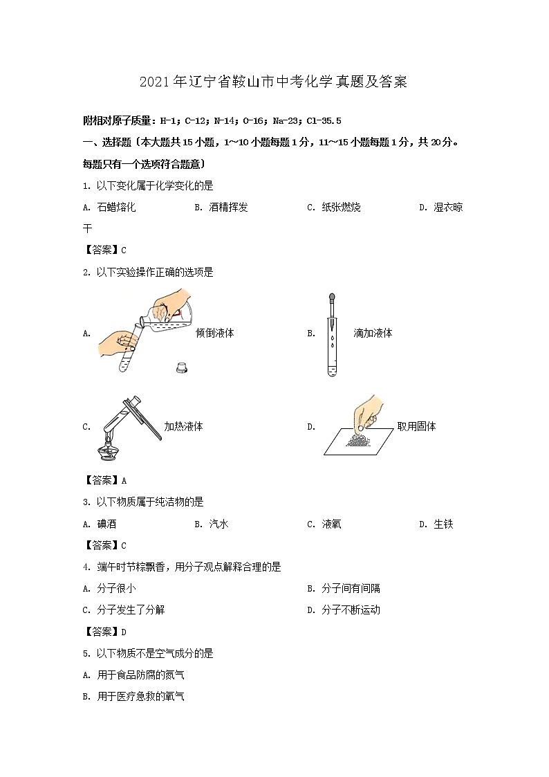 2021年辽宁省鞍山市中考化学真题及答案第1页