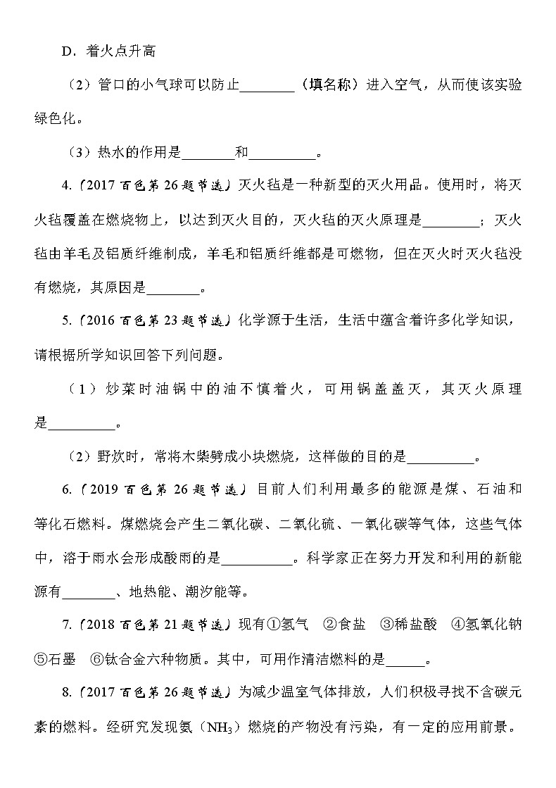 九年级化学中考知识点过关训练——燃料及其利用（Word版附答案）第2页