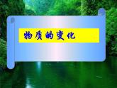 科粤版初中化学九年级上册1.3物质的变化课件